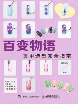 百变物语——美甲造型