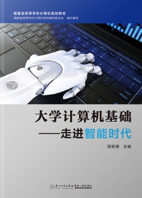 大学计算机基础——走