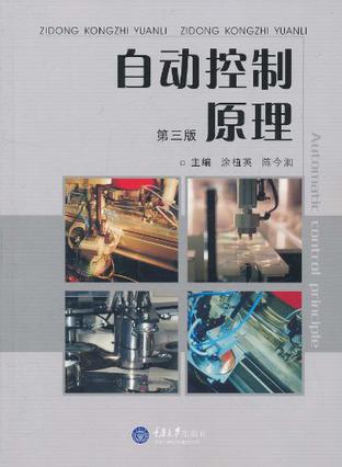 自动控制原理