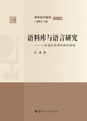 语料库与语言研究：一本