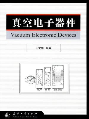 真空电子器件