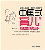 中国式育儿 4——用力