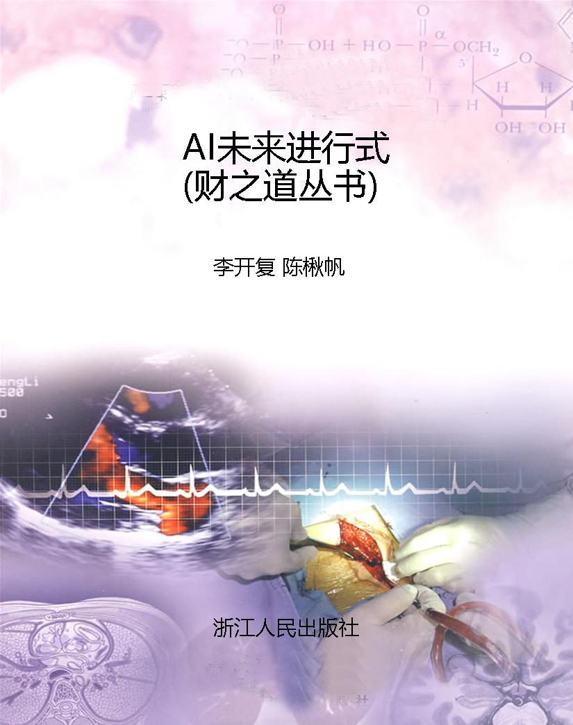 AI未来进行式（财之道丛