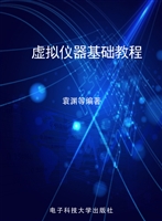 虚拟仪器基础教程