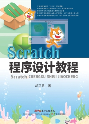 Scratch程序设计教程