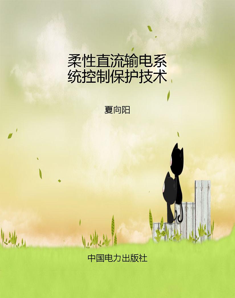 柔性直流输电系统控制