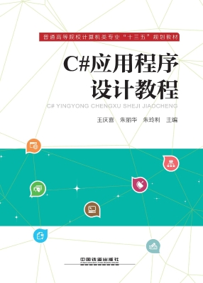 C#应用程序设计教程