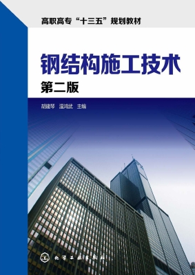 钢结构施工技术