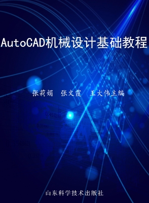 AutoCAD机械设计基础
