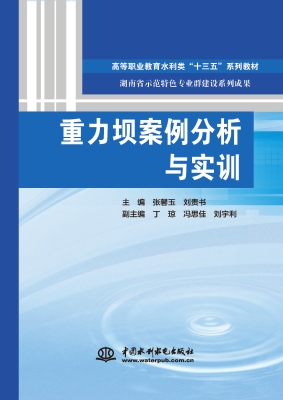 重力坝案例分析与实训
