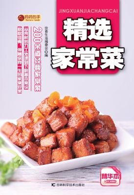 精选家常菜