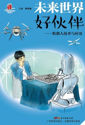 未来世界好伙伴——机