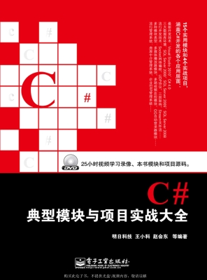 C#典型模块与项目实战