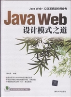 Java Web设计模式之道
