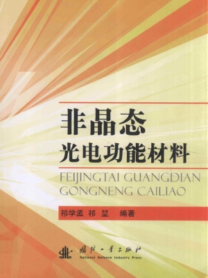 非晶态光电功能材料