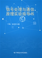 信号处理与通信原理实
