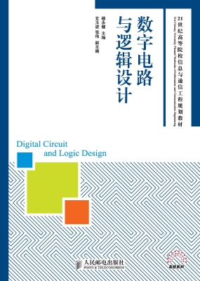 数字电路与逻辑设计