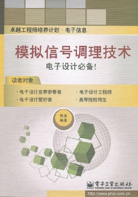 模拟信号调理技术