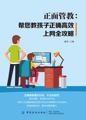正面管教：帮您教孩子正