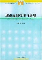 城市规划管理与法规