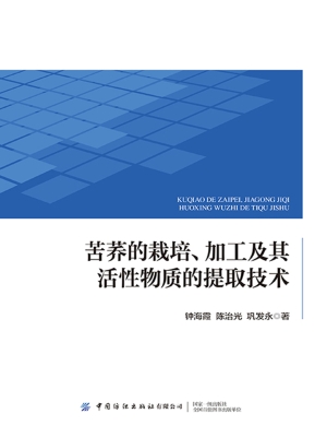 苦荞的栽培、加工及其