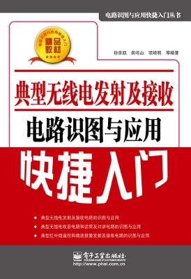 典型无线电发射及接收