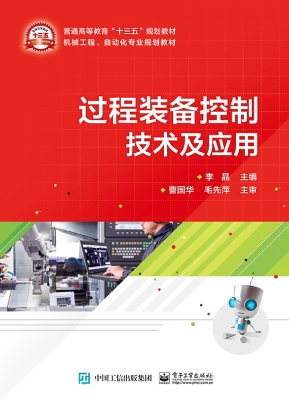 过程装备控制技术及应