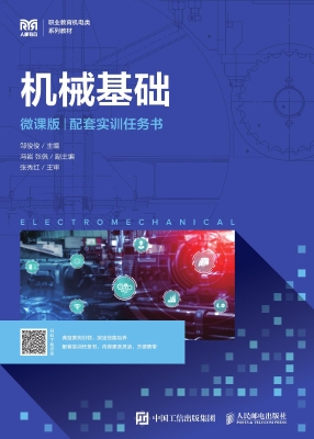 机械基础（微课版）（配套实