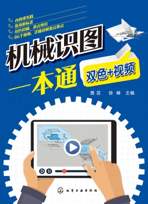 机械识图一本通（双色+