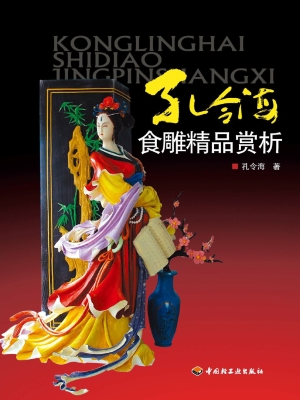 孔令海食雕精品赏析