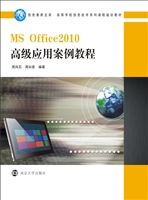 MSOffice2010高级应用
