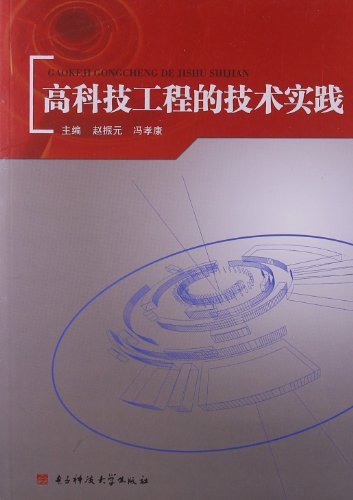 高科技工程的技术实践