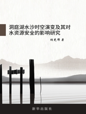 洞庭湖水沙时空演变及