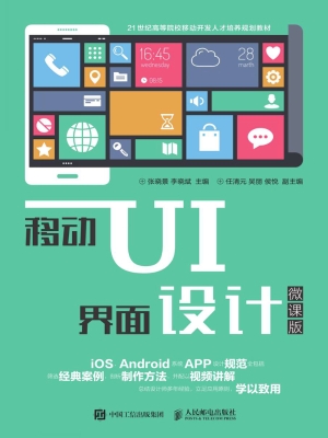 移动UI界面设计（微课版
