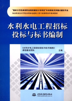 水利水电工程招标投标