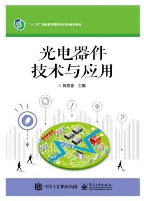 光电器件技术与应用