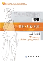裤装制板·工艺·设计