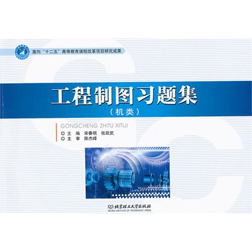 工程制图习题集（机类）