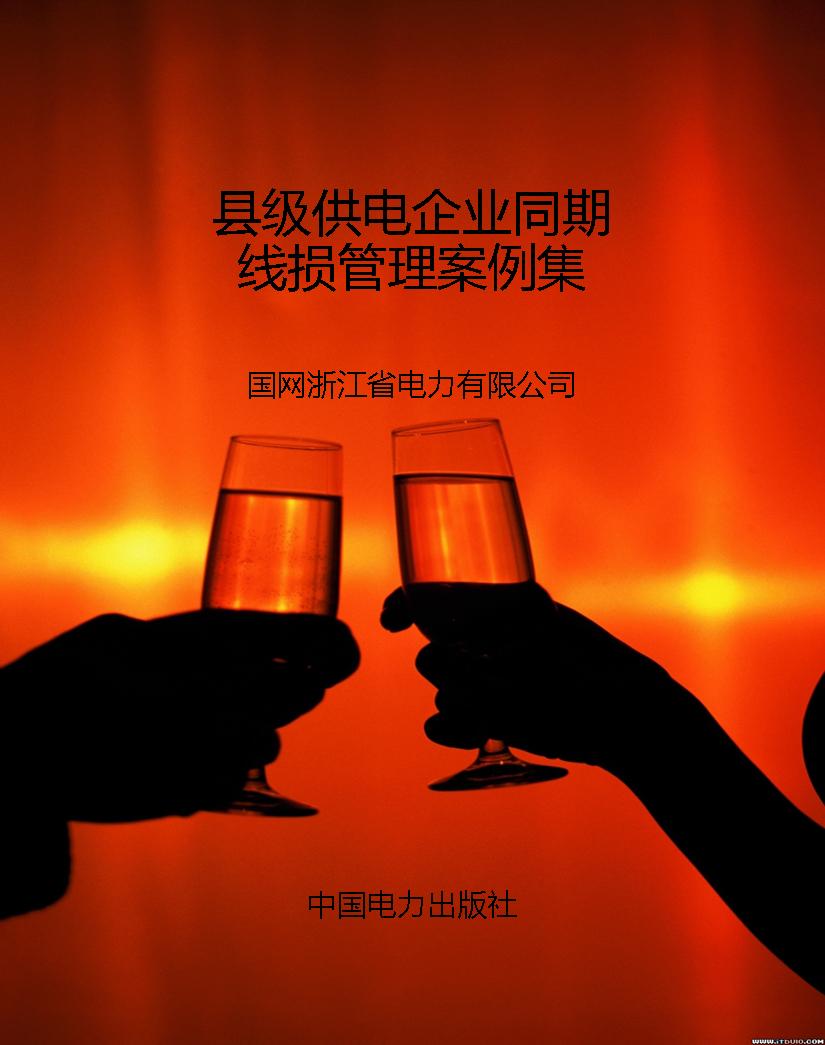 县级供电企业同期线损