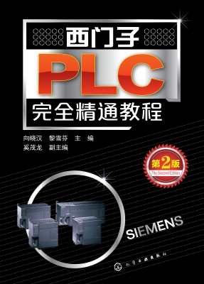 西门子PLC完全精通教