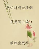 纺织材料与检测