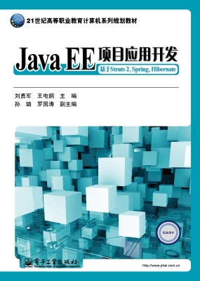 Java EE项目应用开发（