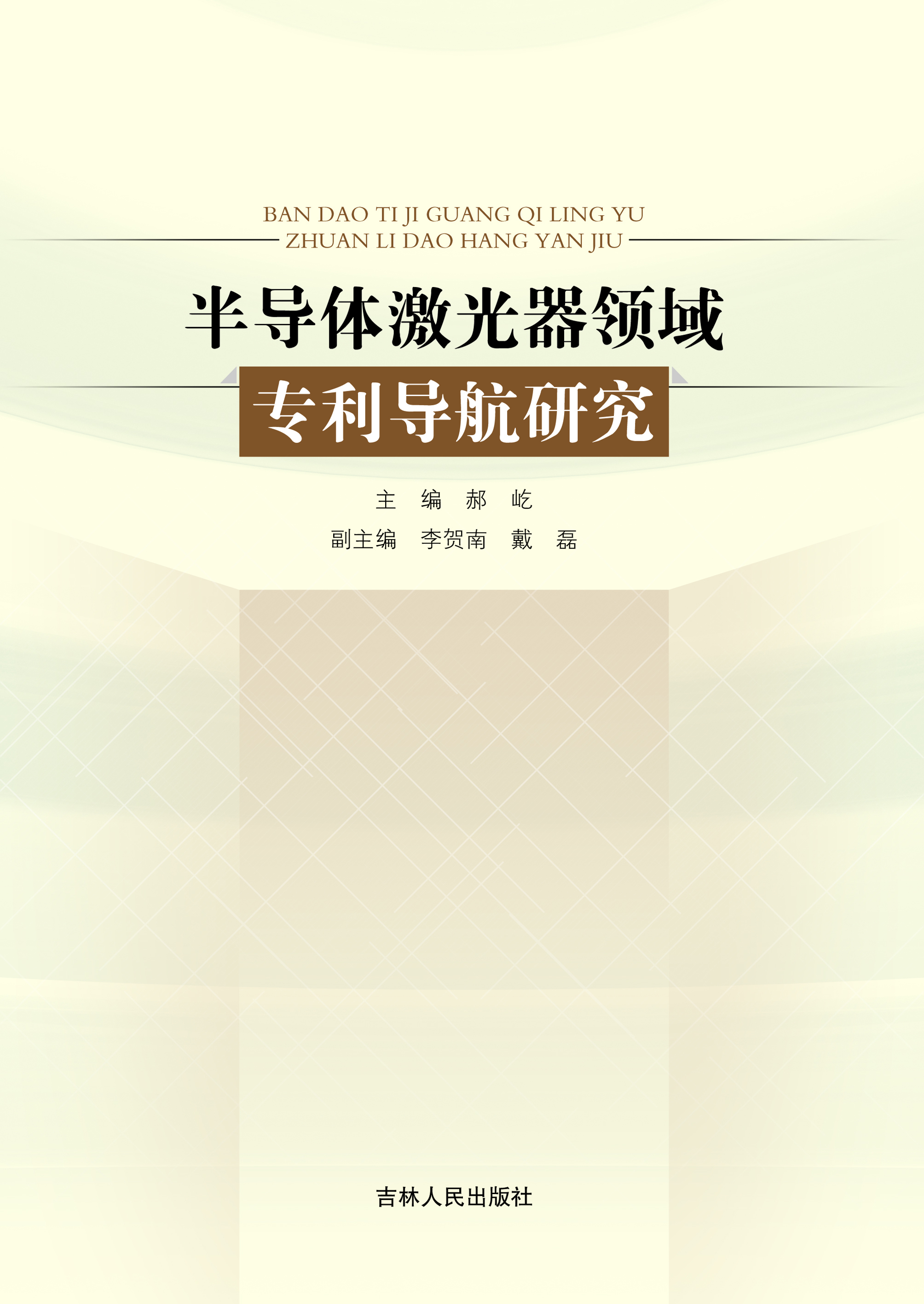 半导体激光器领域专利