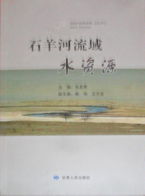 石羊河流域水资源
