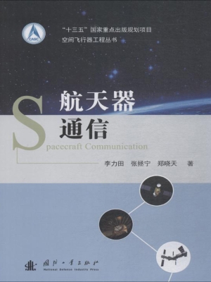 航天器通信