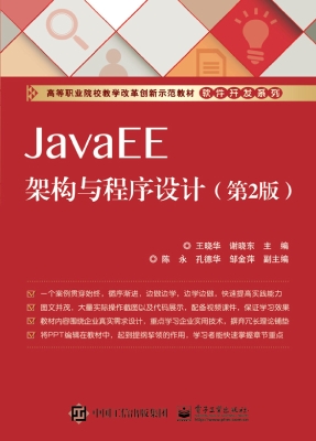 JavaEE架构与程序设计