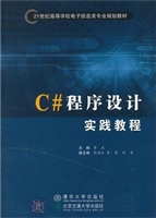 C#程序设计实践教程