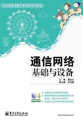通信网络基础与设备