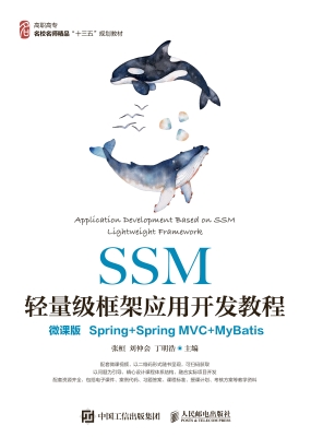 SSM轻量级框架应用开