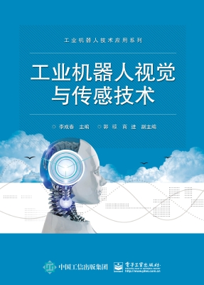 工业机器人视觉与传感